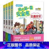 [正版]我的第一套安全书 全4册 交通居家校园生活安全书饮食游戏 青少年儿童幼儿安全教育书小学生幼儿公共场所安全6-9-