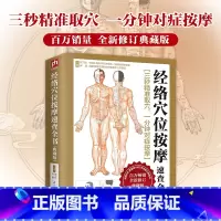 [正版]经络穴位按摩速查全书:典藏版 健康*图书 中医推拿按摩书籍大全 中医经络穴位 人体经络穴位按摩书家庭健康保养学习