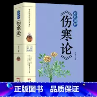 [正版]彩色图解版 伤寒杂病论张仲景国学经典 中医基础理论医学书籍 中医书籍养生大全 中医临床书 国学经典 医学四大经典