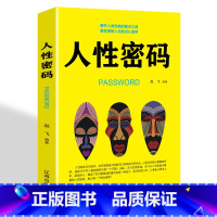 [正版]心理学书籍人性密码读心术攻心术微表情微动作心理学与生活人际交往为人处世书籍卡耐基的书人性的弱点调整心态成功励志书