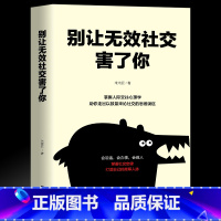 [正版]别让无效社交害了你 与人沟通技巧书籍说话之道口才训练书籍 口才提高情商聊天心理学社交礼仪人际交往 请远离那些一直