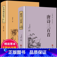 [正版]精装2册 中华成语故事+唐诗三百首 赏析唐诗选集古代古典诗词成语名人故事国学典藏成语典故小学初中高中课外阅读物