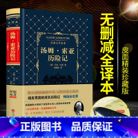 [正版]精装烫金皮面无删减版 汤姆索亚历险记中文全译全本精装 中文版 马克·吐温著 全译本初中生小学生青少年版课外读物世