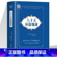 八十天环游地球 [正版]5册海底两万里+格兰特船长的儿女+地心游记+神秘岛+八十天环游地球 精装全译本世界经典中文书籍青