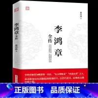 [正版]李鸿章全传 揭示他如何运用智慧谋略纵横捭阖 力挽狂澜 突破晚清政治 外交的困局人生哲学近现代政治人物历史传记书籍