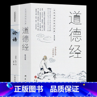 [正版]全2册道德经+论语 中国古籍文学名著哲学 无障碍阅读 领悟论语智慧的理想读与圣贤对话与经典同行 品读经典系列国学