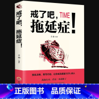 [正版]戒了吧拖延症 写给年轻人的拖延心理学 向拖延宣战 拖延心理学 告别拖延的恐惧和焦虑 自我励志 心理学入门基础书籍