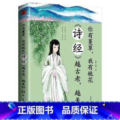 [正版]你有蔓草 我有桃花 《诗经》越古老越美好 中国诗词鉴赏 古典文学书 诗经解析中国古诗词赏析 课外阅读书籍