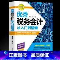 [正版]税务会计从入门到精通 (零基础学习税务会计入门书)管理书 税务管理 会计入门 税务解读