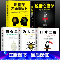 [正版]5册 口才三绝+为人三会+修心三不+说话心理学 +别输在不会表达上如何提升口才说话技巧 提高情商的书籍沟通技巧书
