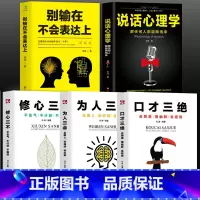 [正版]5册 口才三绝+为人三会+修心三不+说话心理学 +别输在不会表达上如何提升口才说话技巧 提高情商的书籍沟通技巧书
