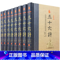 [正版]三十六计书原著 精装全套8册 原文注释白话译文 36计故事全书文白对照智谋全解中国古代兵书兵法谋略军事著作国学书