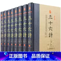 [正版]三十六计书原著 精装全套8册 原文注释白话译文 36计故事全书文白对照智谋全解中国古代兵书兵法谋略军事著作国学书
