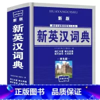 [正版]新英汉汉英词典 2019双色版 学生实用英汉大词典 英汉互译英语字典 英汉双解英语字典小学初高中高考工具书商务印