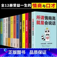 [正版]全12册所谓情商高就是会说话别输在不会表达上说话心理学回话的技术跟任何人都聊得来人际交往提高情商的书籍口才训练书