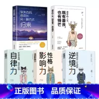 [正版]全5册 愿你的人生既有善良也有锋芒 你失去的终会以另一种方式归来 自律力 性格影响力 逆境力正能量青春文学成功励