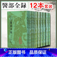 [正版]12册 古今图书集成医部全录点校本第一册二册三册四册五册六册七册 主编陈梦蕾 中医经典名医名方参考工具书籍 人民