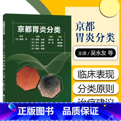 [正版] 京都胃炎分类 主译吴永友 李锐 消化内科学临床案例诊治教程 胃肠疾病参考工具书籍 辽宁科学技术出版社97875