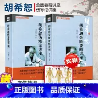 [正版]2册 胡希恕伤寒论讲座+胡希恕金匮要略讲座 伤寒杂病论胡希恕伤寒论与金匮要略讲座 中日录音完整 胡希恕医学全集