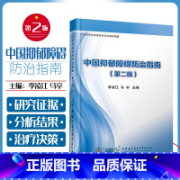 [正版] 中国抑郁障碍防治指南第二版第2版 李凌江 心理医生临床治疗教程 精神病学参考工具书籍 中华医学会出版社9787