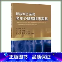 [正版]解放军总医院老年心脏病临床实践 北京大学医学出版社9787565929946
