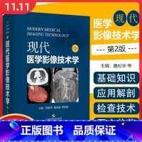 [正版] 现代医学影像技术学第2版 上海科学技术出版社9787547861295