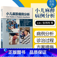 [正版] 小儿麻醉病例分析 张玮玮主译 麻醉科医师医学书籍 北京大学医学出版社9787565926051