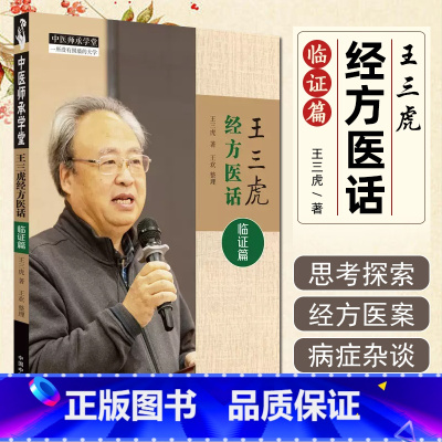 [正版] 王三虎经方医话临证篇 中医师承学堂 中医经方临证医案医话书籍参考 中国中医药出版社 978751328163