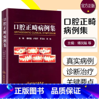 [正版] 口腔正畸病例集 主编傅民魁 陆海平 刘怡 口腔科疾病临床案例诊治教程 口腔医学参考工具书籍 人民卫生出版社97