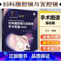 [正版] 妇科腹腔镜与宫腔镜手术图谱基础篇 妇科学书籍 樱木范明主编 辽宁科学技术出版社9787559123664