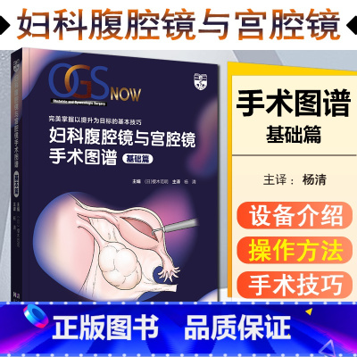 [正版] 妇科腹腔镜与宫腔镜手术图谱基础篇 妇科学书籍 樱木范明主编 辽宁科学技术出版社9787559123664