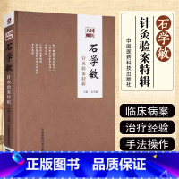 [正版] 国医大师石学敏针灸验案特辑 中国工程院院士国医大师主编 针灸临床病案实例中国医药科技出版社