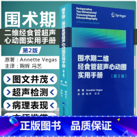 [正版] 围术期二维经食管超声心动图实用手册第2版 Annette Vegas著 心脏内科临床案例诊治教程 北京大学医学