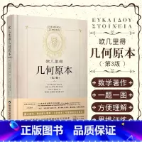 [正版] 几何原本 欧几里得 陕西科学技术出版社 9787536977808