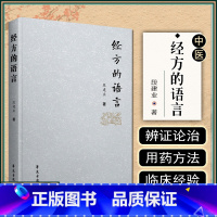 [正版] 经方的语言 段建业 9787507763713