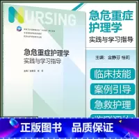 [正版] 急危重症护理学实践与学习指导(本科护理配教)人民卫生出版社9787117348249
