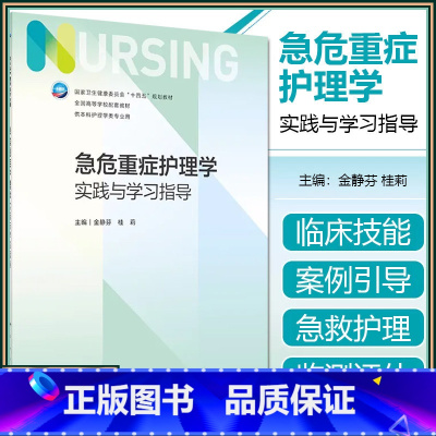 [正版] 急危重症护理学实践与学习指导(本科护理配教)人民卫生出版社9787117348249