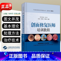 [正版]W 创面修复医师培训教程 临床医学参考书籍 外科学 创伤外科学 主编陆树良 吴敏洁 谢挺 上海科学技术出版社