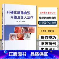 [正版] 肝硬化静脉曲张内镜及介入治疗 主编董雷 戴社教 世界图书出版公司9787519279158