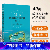 [正版] 40例精神科叙事护理实践 许冬梅 张明贺 邵静 精神病学护理学病案临床医生护士精神科 中国医药科技出版社978