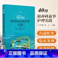 [正版] 40例精神科叙事护理实践 许冬梅 张明贺 邵静 精神病学护理学病案临床医生护士精神科 中国医药科技出版社978