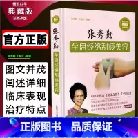 [正版] 张秀勤全息经络刮痧美容 典藏版 张秀勤 王振山编著 中国科学技术出版社9787504681683