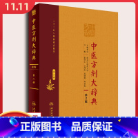 [正版] 中医方剂大辞典 第2版 第八册 主编 彭怀仁 王旭东 人民卫生出版社9787117213547