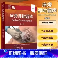 [正版] 床旁即时超声 第2版 翻译版 尚游 袁世荧主译 超声临床实践经食管超声心动图经颅超声血流动力学人民卫生出版社9