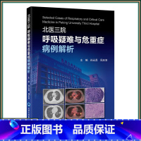 [正版]北医三院呼吸疑难与危重症病例解析 北京大学医学出版社 9787565930034