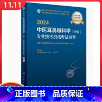 [正版] 2024中医耳鼻喉科学中级专业技术资格考试指导 人民卫生出版社 9787117352536