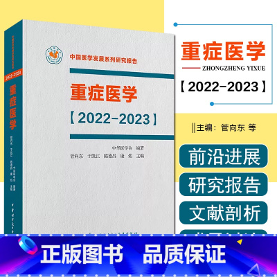 [正版] 重症医学2022—2023平装 中华医学电子音像出版社 9787830052003