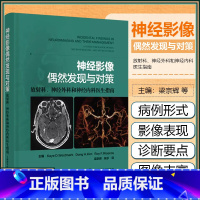 [正版] 神经影像偶然发现与对策 放射科 神经外科和神经内科医生指南 上海科学技术出版社9787547860724