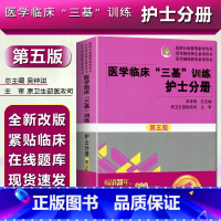 [正版] 2020医学临床三基训练护士分册第五版第5版 吴钟琪 医疗卫生事业单位考试用书 人卫版护理书 湖南科技出版社