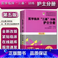 [正版] 2020医学临床三基训练护士分册第五版第5版 吴钟琪 医疗卫生事业单位考试用书 人卫版护理书 湖南科技出版社